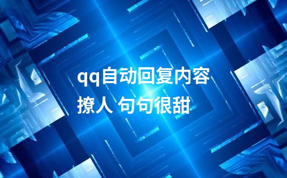 qq自动回复内容撩人 句句很甜